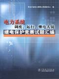 电力系统调度运行继电人员继保竞赛试题汇编