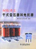 树脂浇注干式变压器和电抗器