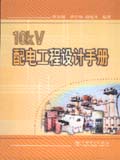 10kv配电工程设计手册