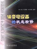 输变电设备的状态检修