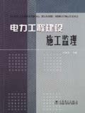 电力工程建设施工监理