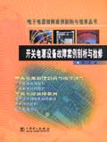 电子电器故障案例剖析与检修丛书　开关电源设备故障案例剖析与检修