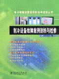 电子电器故障案例剖析与检修丛书 制冷设备故障案例剖析与检修