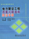电力建设工程质量问题通病防治手册