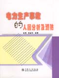 电力生产事故的人因分析及预防