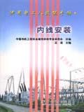 供用电工人技能手册　内线安装