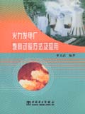 火力发电厂燃料试验方法及应用