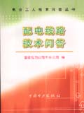 电业工人技术问答丛书 配电线路技术问答