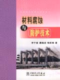 材料腐蚀与防护技术