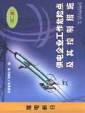 供电企业工作危险点及其控制措施　送电部分(第二版)