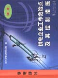 供电企业工作危险点及其控制措施　变电部分(第二版)