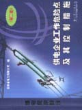 供电企业工作危险点及其控制措施　继电保护部分 (第二版)