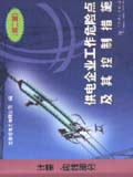 供电企业工作危险点及其控制措施　计量、内线部分 (第二版)