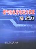 燃气轮机发电动力装置及应用