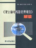 《架空输电线路管理规范》解读