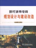 现代城市电网规划设计与建设改造