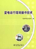 变电运行现场操作技术