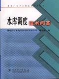 水电厂生产人员技术问答丛书　水库调度技术问答