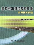 阀控式密封铅酸蓄电池实用技术问答