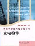 供电企业项目作业指导书 变电检修