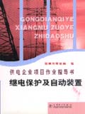 供电企业项目作业指导书　继电保护及自动装置