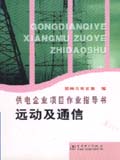 供电企业项目作业指导书　远动及通信