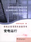 供电企业项目作业指导书 变电运行