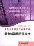 供电企业项目作业指导书 输电线路运行及检修