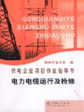 供电企业项目作业指导书 电力电缆运行及检修