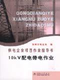供电企业项目作业指导书 10kV配电带电作业