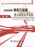 火力发电机过程控制工程师培训教材 300MW 机组汽轮机热力系统及其设备 第二册