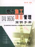 电力施工项目管理简明手册