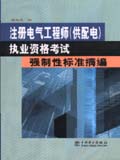 注册电气工程师(供配电)执业资格考试强制性标准摘编