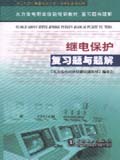 火力发电职业技能培训教材 复习题与题解 继电保护 复习题与题解