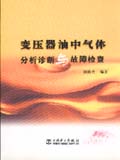 变压器油中气体分析诊断与故障检查