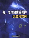 发、变电站防雷保护及应用实例