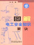图解电工安全知识要诀