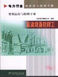 电力行业职业能力培训手册 直流设备检修工 变电运行与检修专业