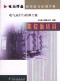 电力行业职业能力培训手册 集控值班员 电气运行与检修专业