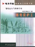 电力行业职业能力培训手册 继电保护工 变电运行与检修专业