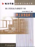 电力行业职业能力培训手册 热工仪表检修工 热工仪表及自动装置专业