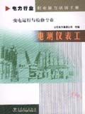 电力行业职业能力培训手册 电测仪表工 变电运行与检修专业