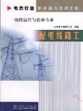 电力行业职业能力培训手册 配电线路工 线路运行与检修专业
