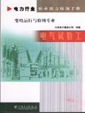 电力行业职业能力培训手册 电气试验工 变电运行与检修专业