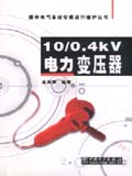 楼宇电气系统安装运行维护丛书 10/0.4kV 电力变压器