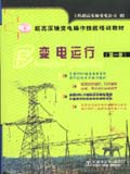超高压输变电操作技能培训教材 变电运行 第一册