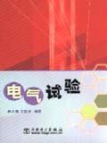 电气试验