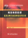 传热传质原理及其在电力科技中的应用分析