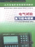 火力发电职业技能培训教材复习题与题解 电气试验复习题与题解