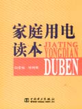 家庭用电读本